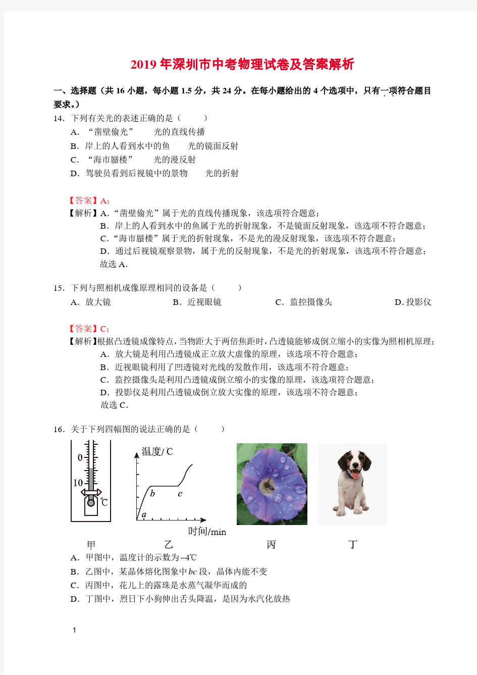 广东省深圳市2019年中考物理试卷(PDF版,含答案解析)