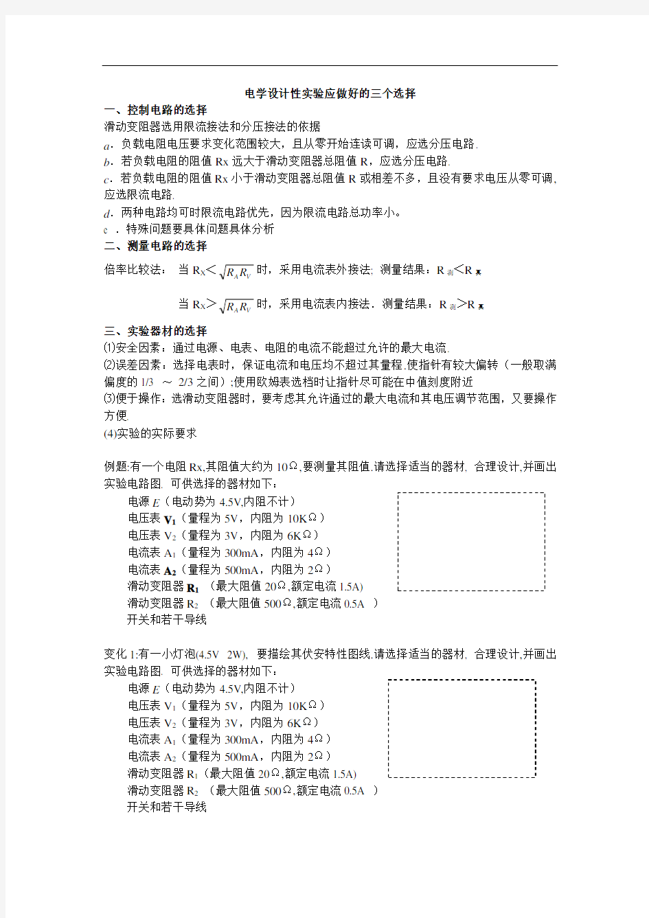 电学设计性实验应做好的三个选择