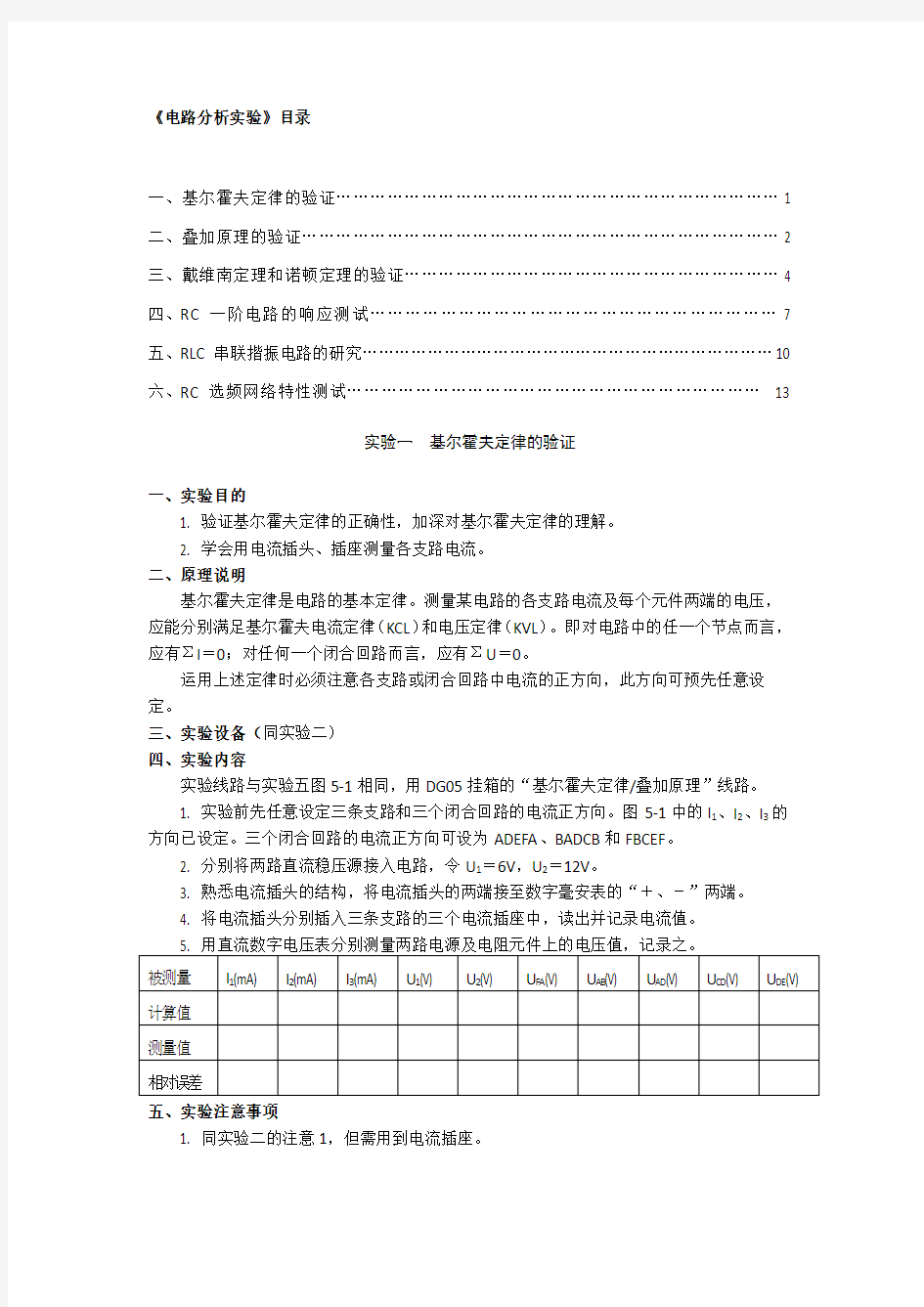 电路分析实验基尔霍夫定律的验证