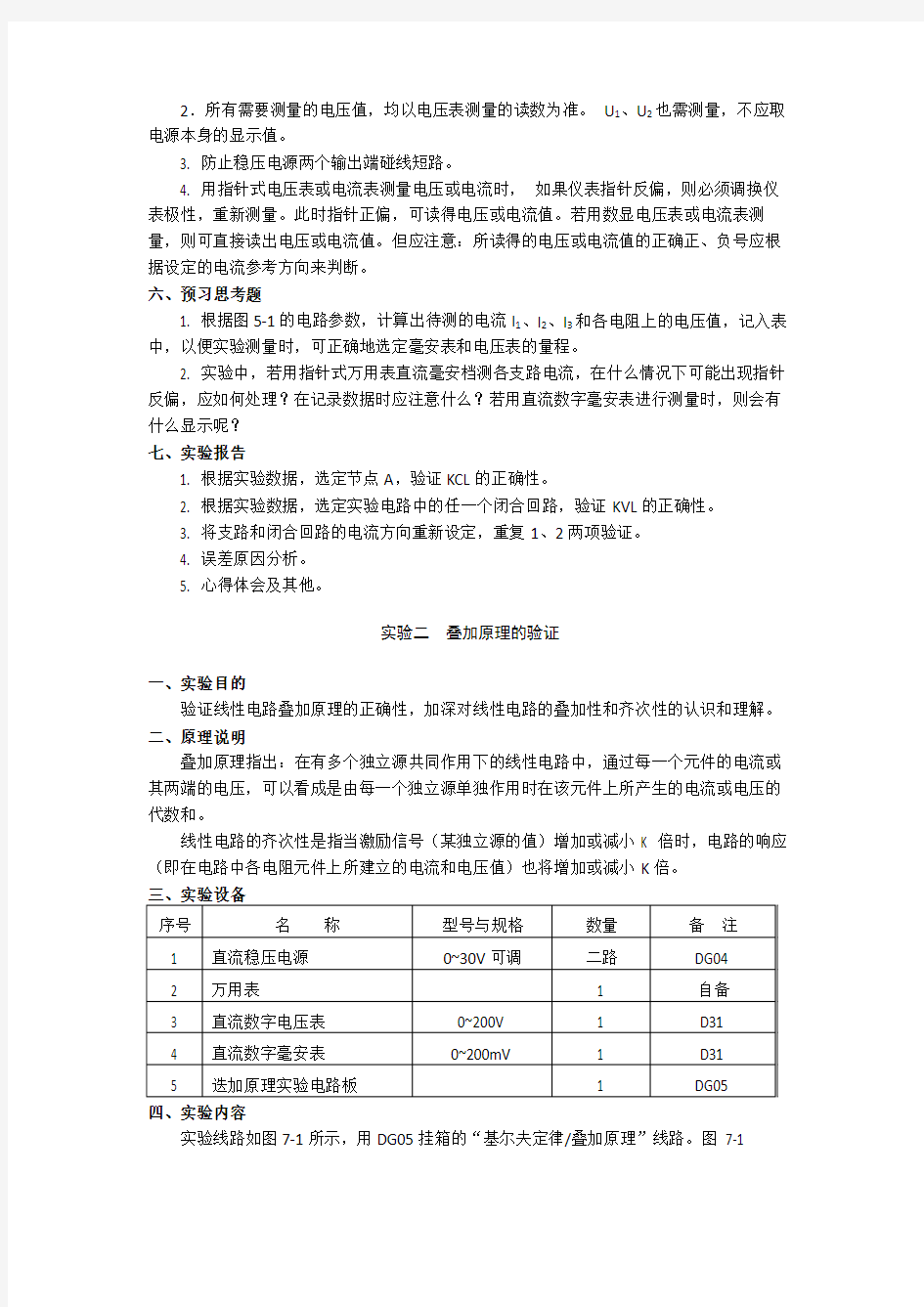 电路分析实验基尔霍夫定律的验证