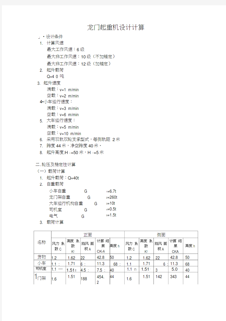 龙门起重机设计计算(完整版)