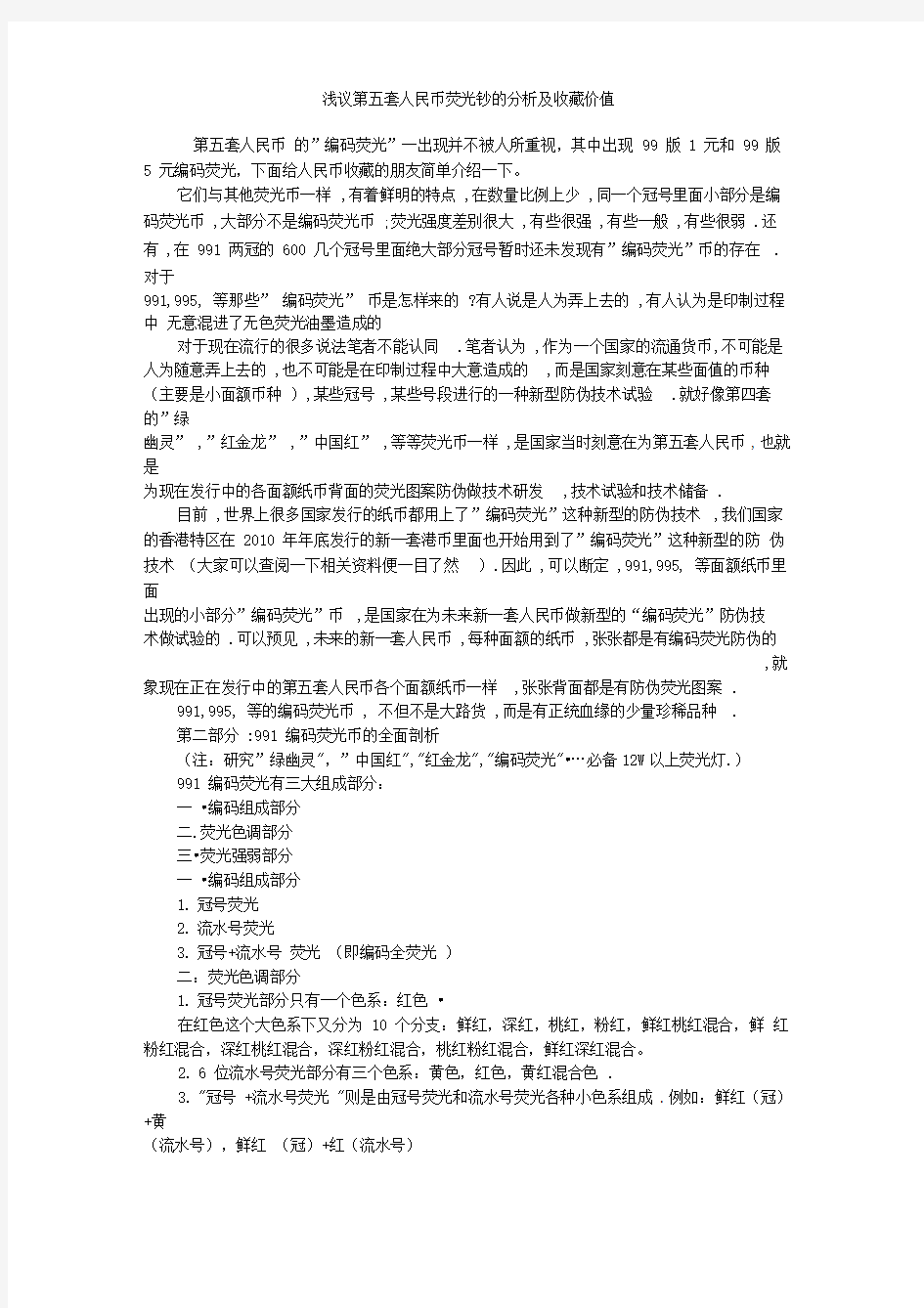 浅议第五套人民币荧光钞的分析和收藏价值