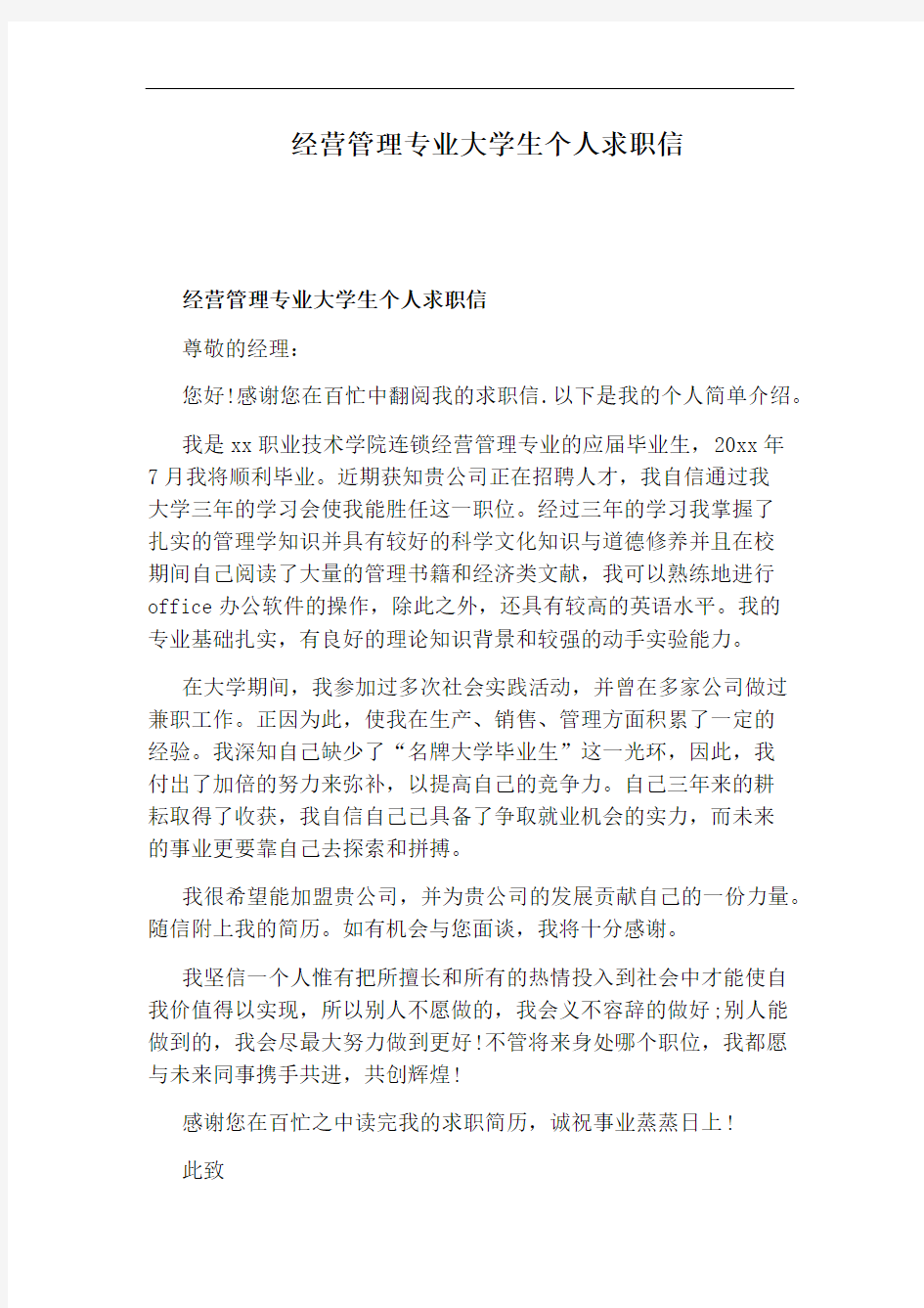 经营管理专业大学生个人求职信