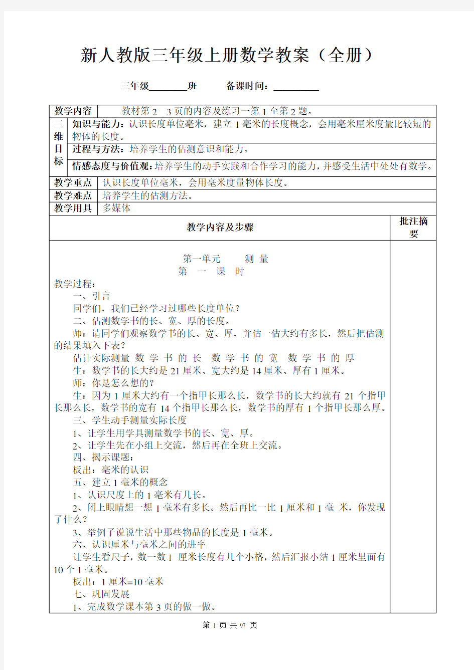 新部编人教版三年级上册数学教案(全册)