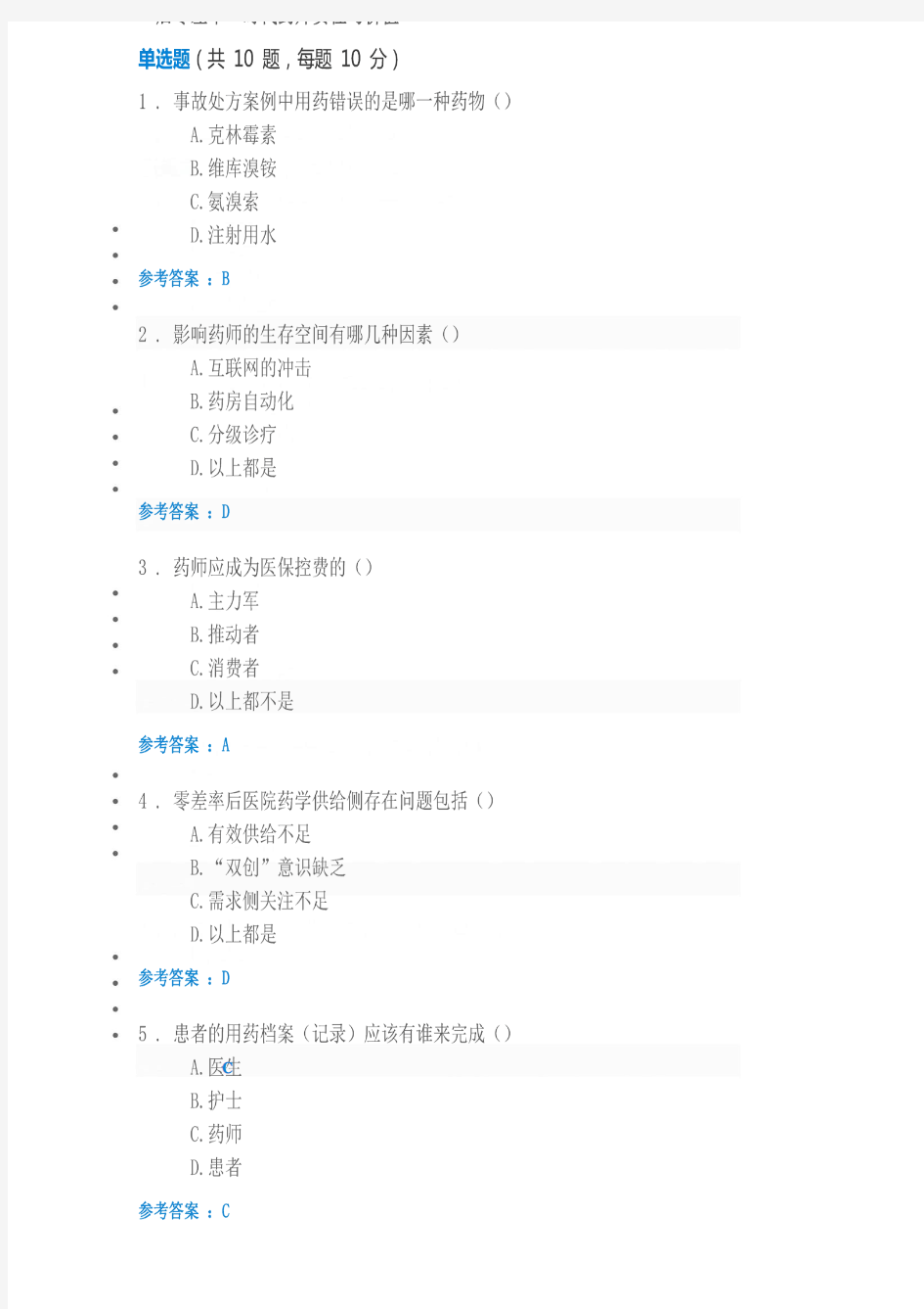 2018中医执业药师继续教育试题及答案