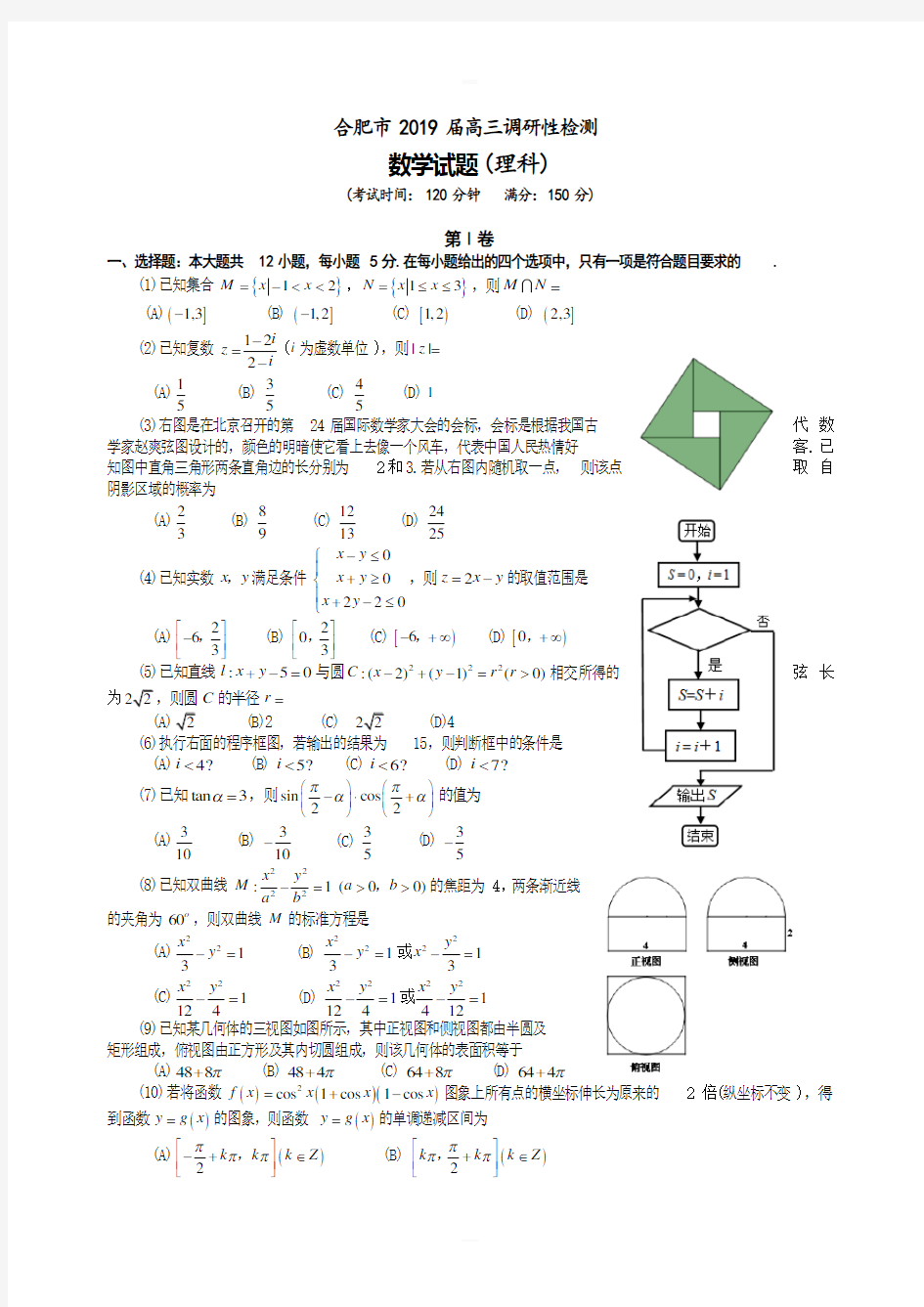 合肥市2019届高三调研性检测数学试题-理科含答案