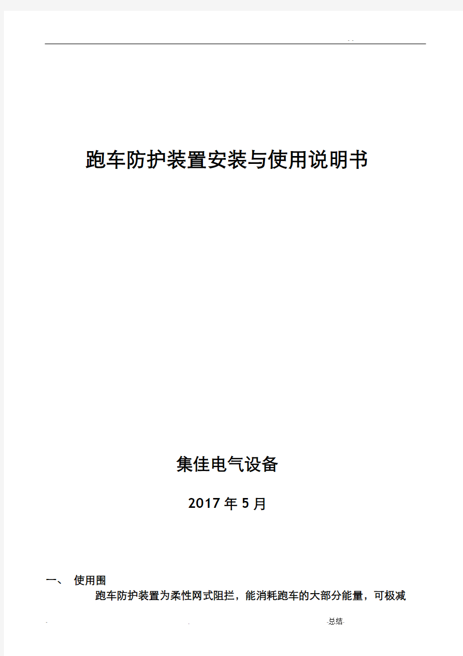 跑车防护装置安装与使用说明书