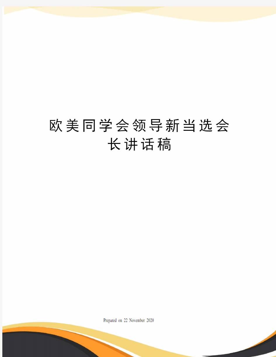 欧美同学会领导新当选会长讲话稿