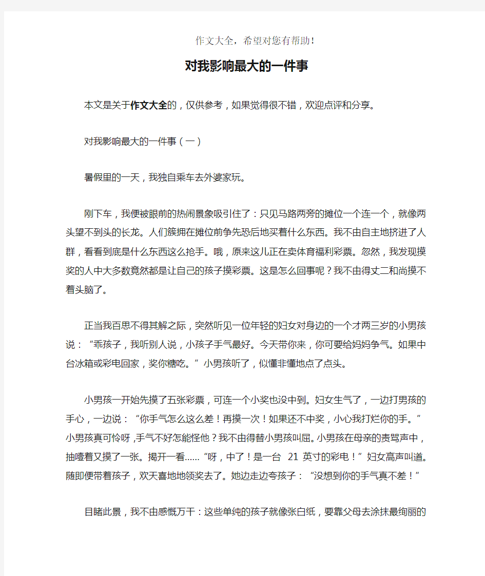 对我影响最大的一件事