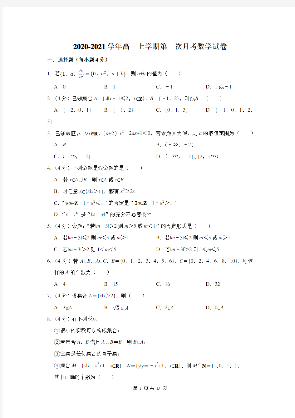 2020-2021学年高一上学期第一次月考数学试卷及答案解析