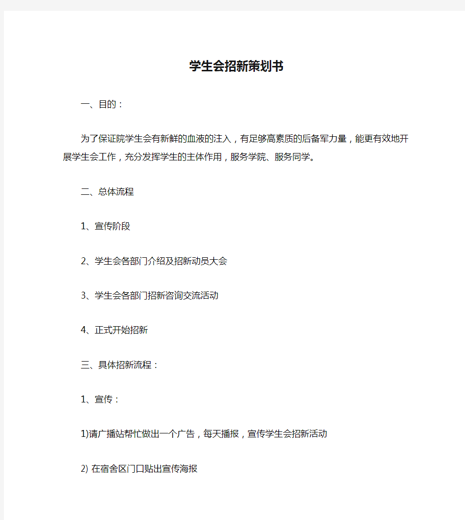 学生会招新策划书