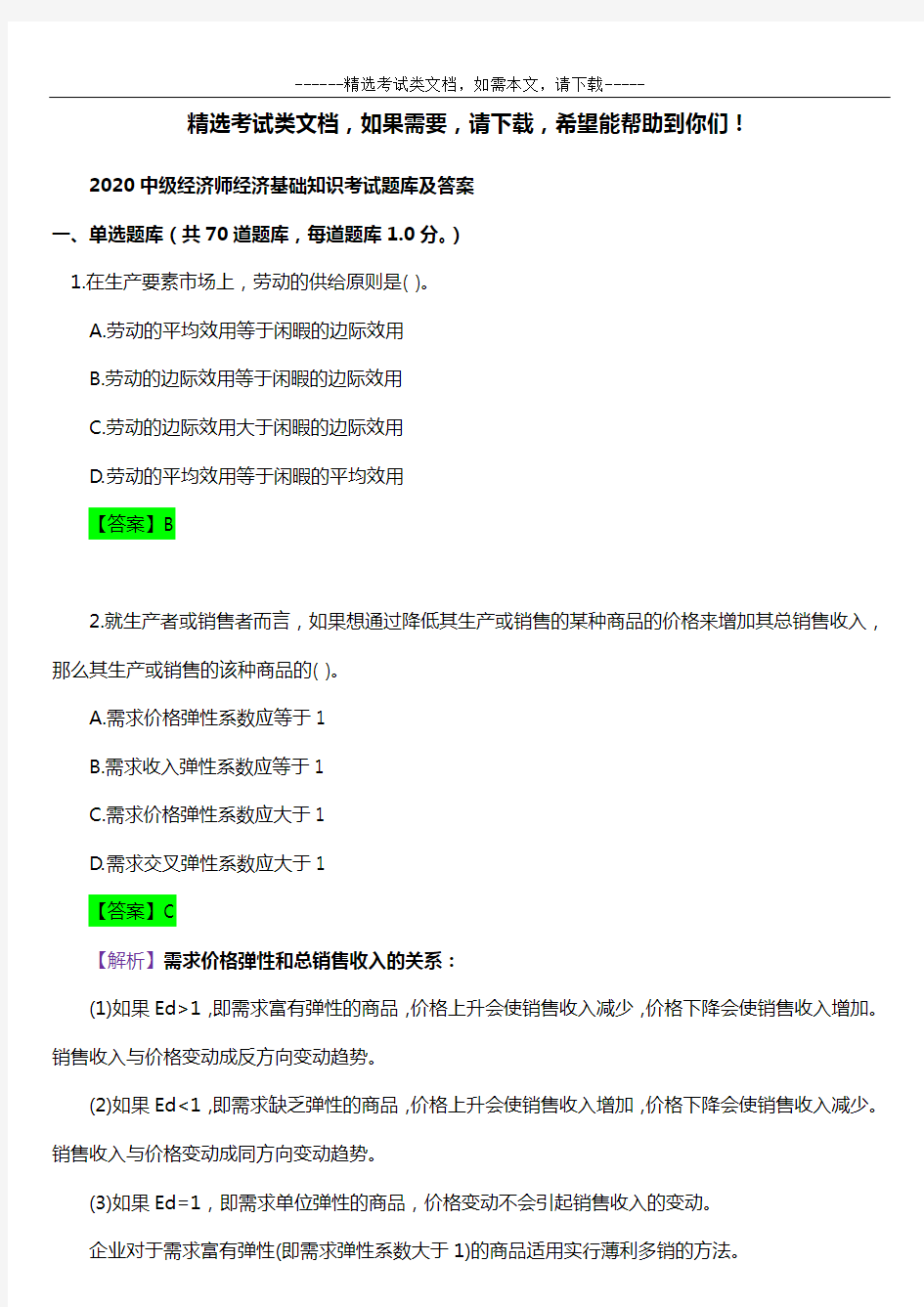 2020中级经济师经济基础知识考试题库及答案