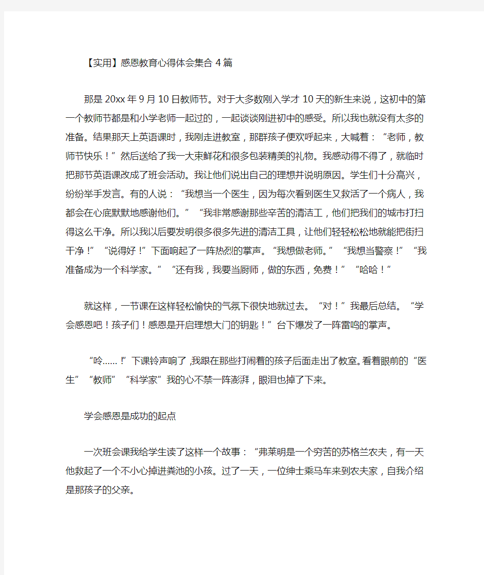 最新感恩教育心得体会集合4篇