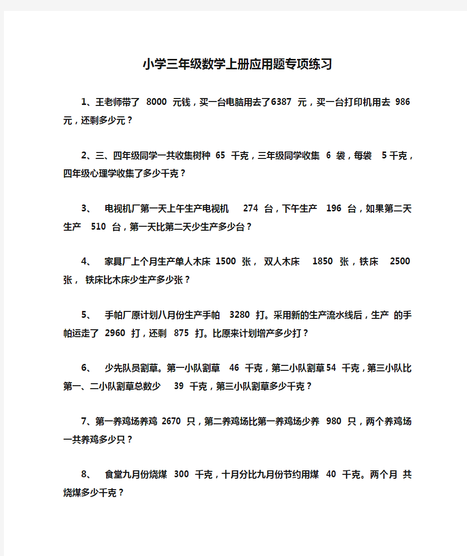 小学三年级数学上册应用题专项练习题