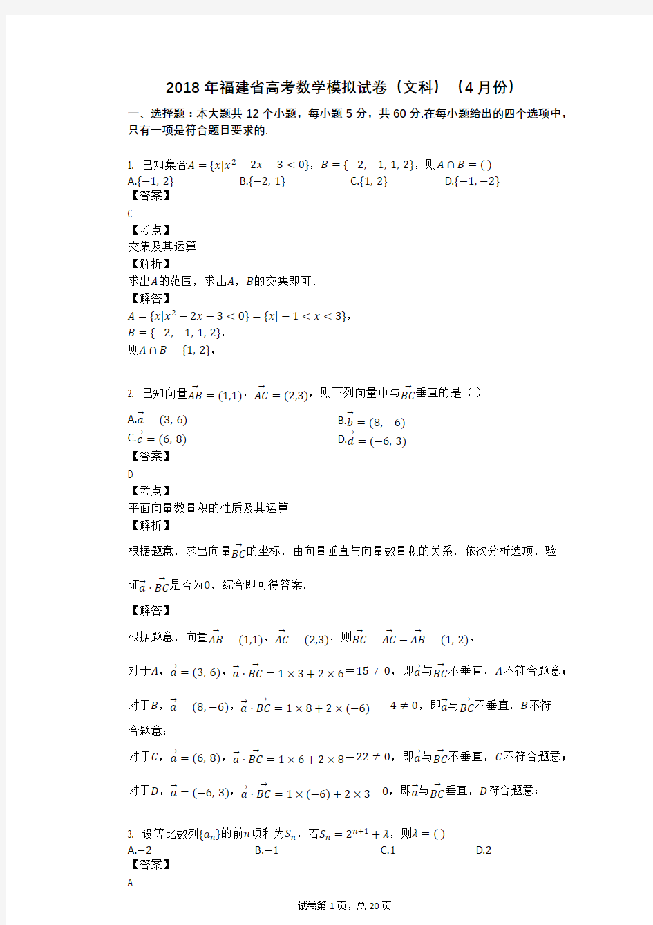 2018年福建省高考数学模拟试卷(文科)(4月份)