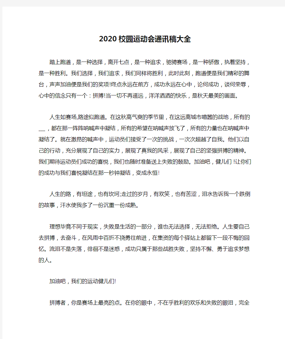 2020校园运动会通讯稿大全