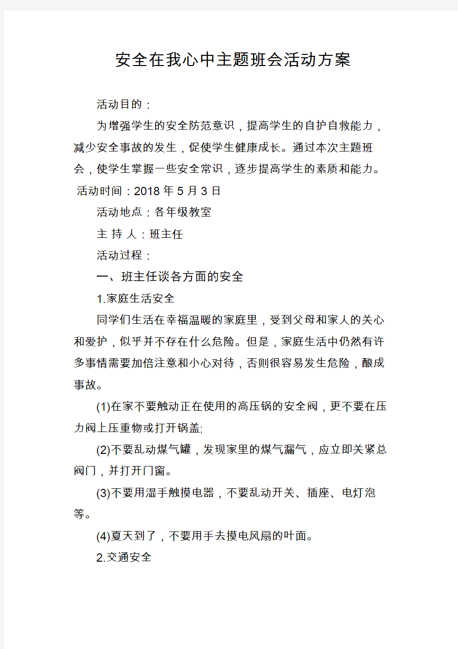 安全在我心中主题班会活动方案