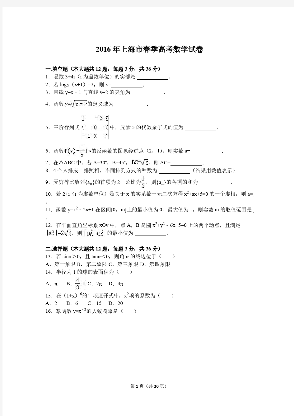 2016年上海市春季高考数学试卷(含答案)