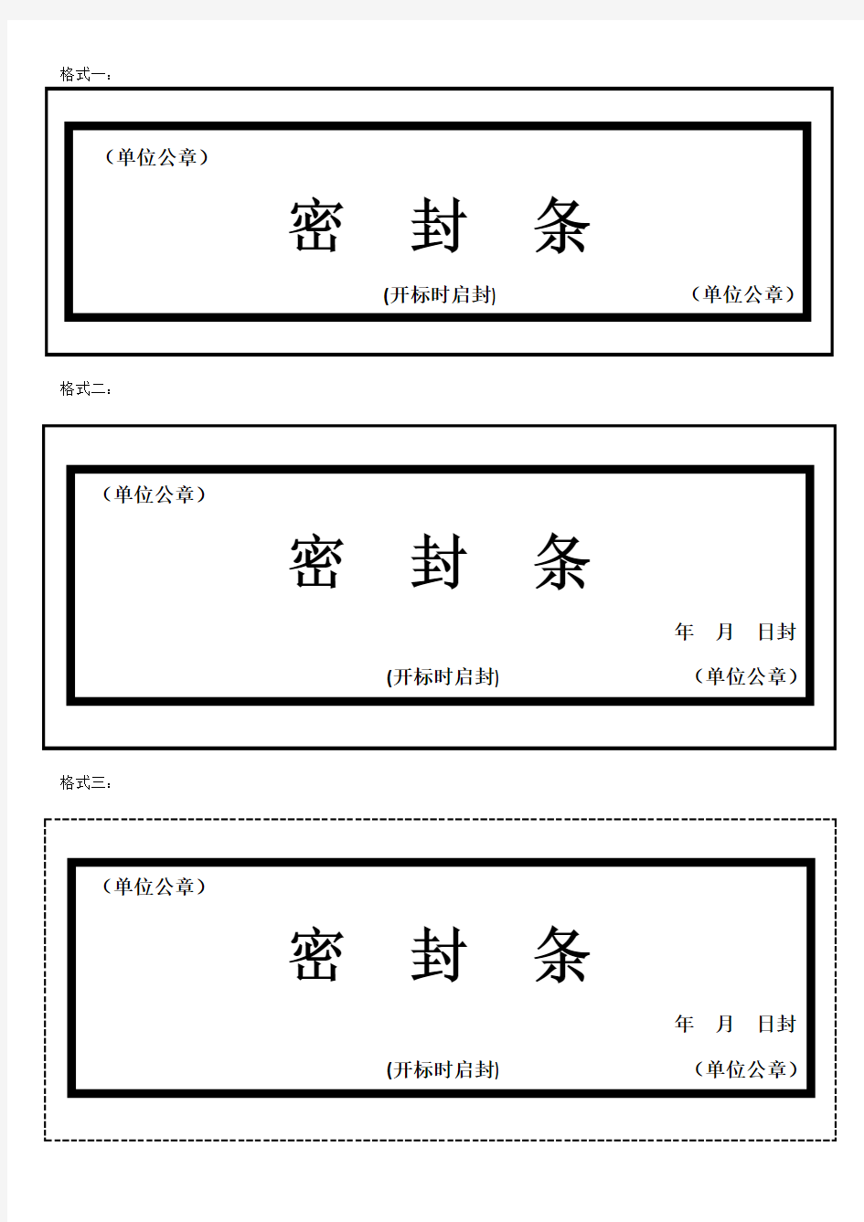 招投标文件袋密封条