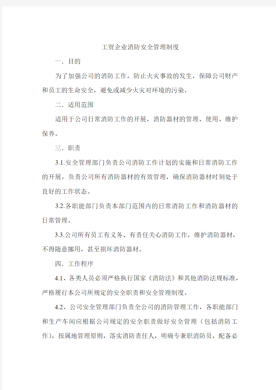 工贸企业消防安全管理制度