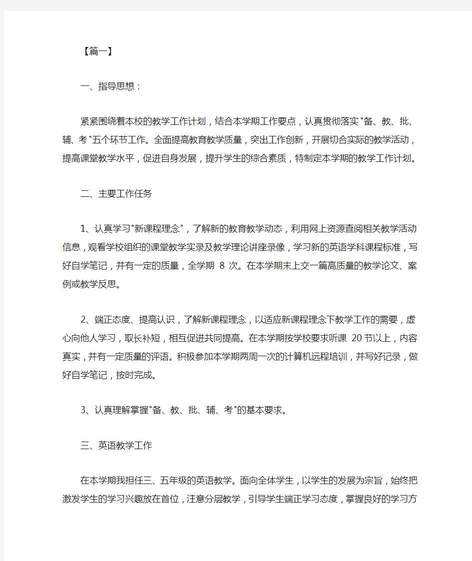 小学英语教师新学期教学计划范文