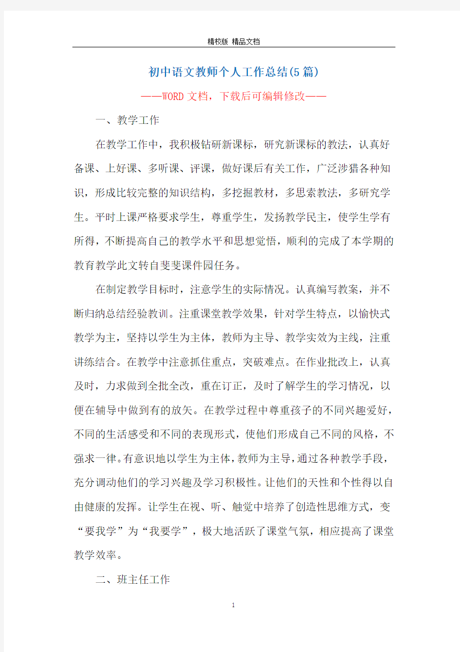 初中语文教师个人工作总结(5篇)