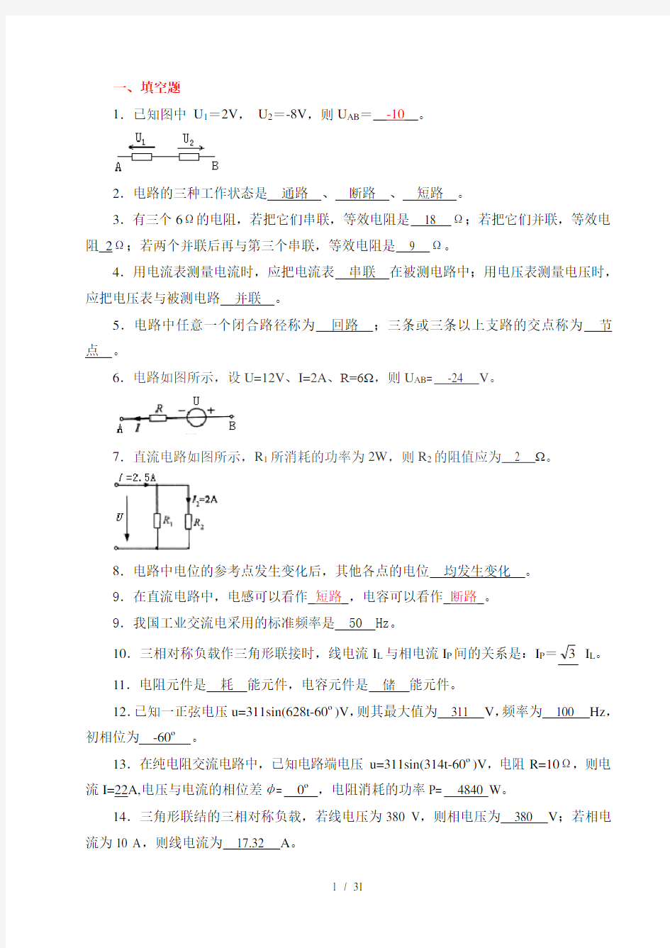 青岛科技大学《电工与电子技术基础》试题库及答案