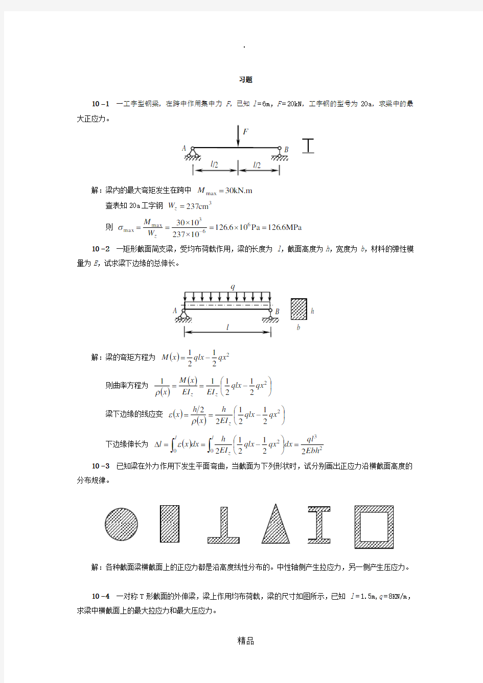 工程力学(天津大学)第10章答案