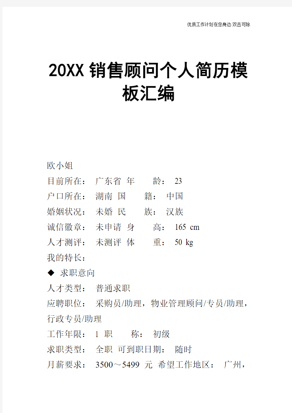 【个人简历】20XX销售顾问个人简历模板汇编