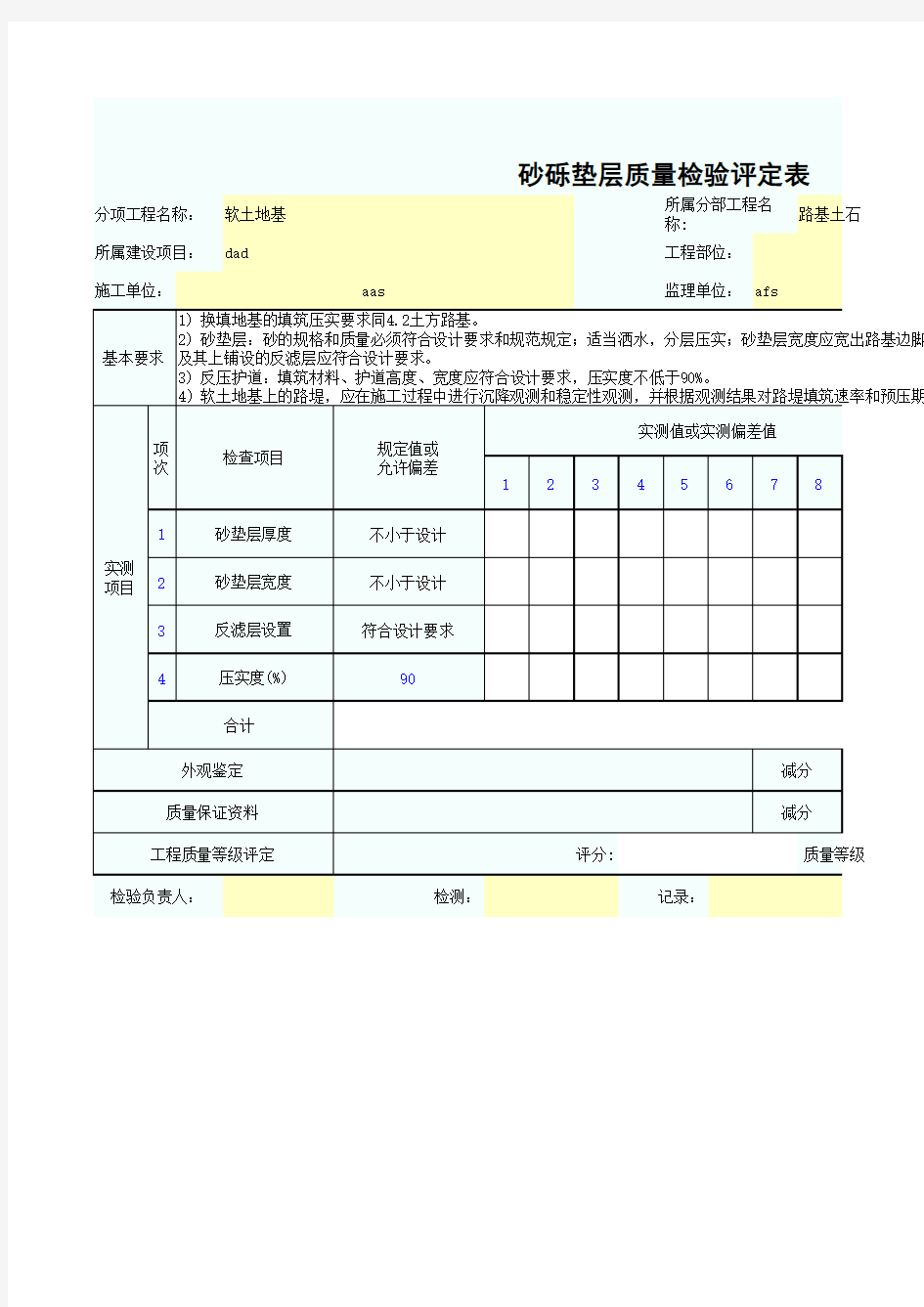 砂砾垫层质量检验评定表SZ020103