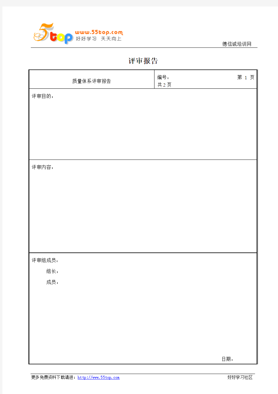 质量体系评审报告