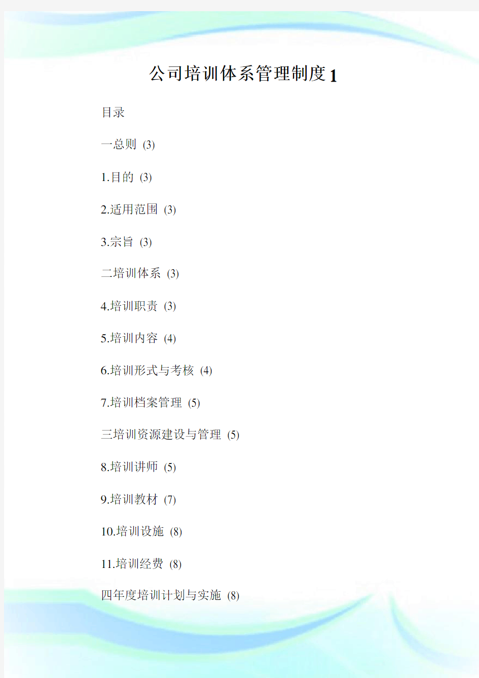 公司培训体系管理制度完整篇.doc