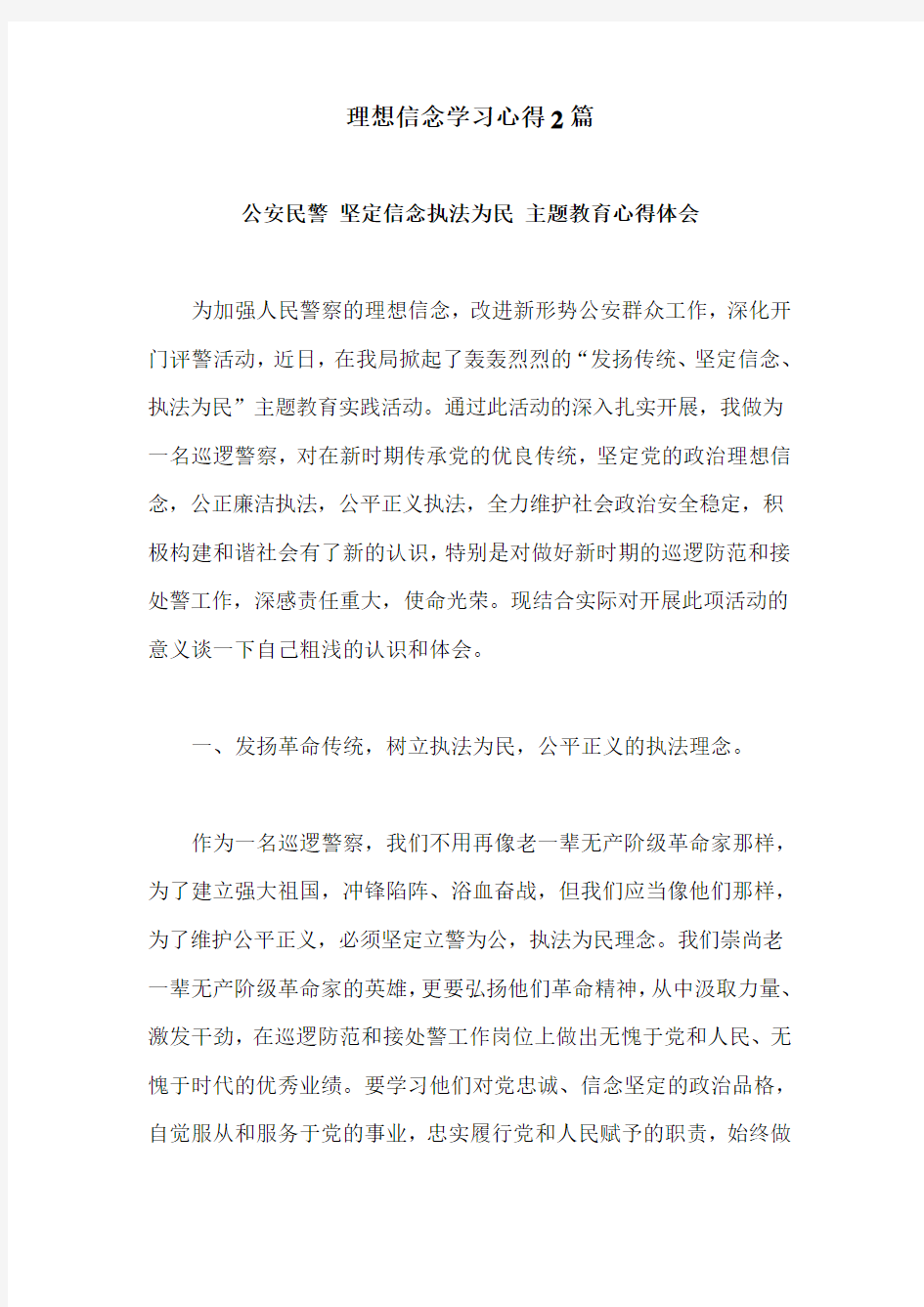 理想信念学习心得2篇