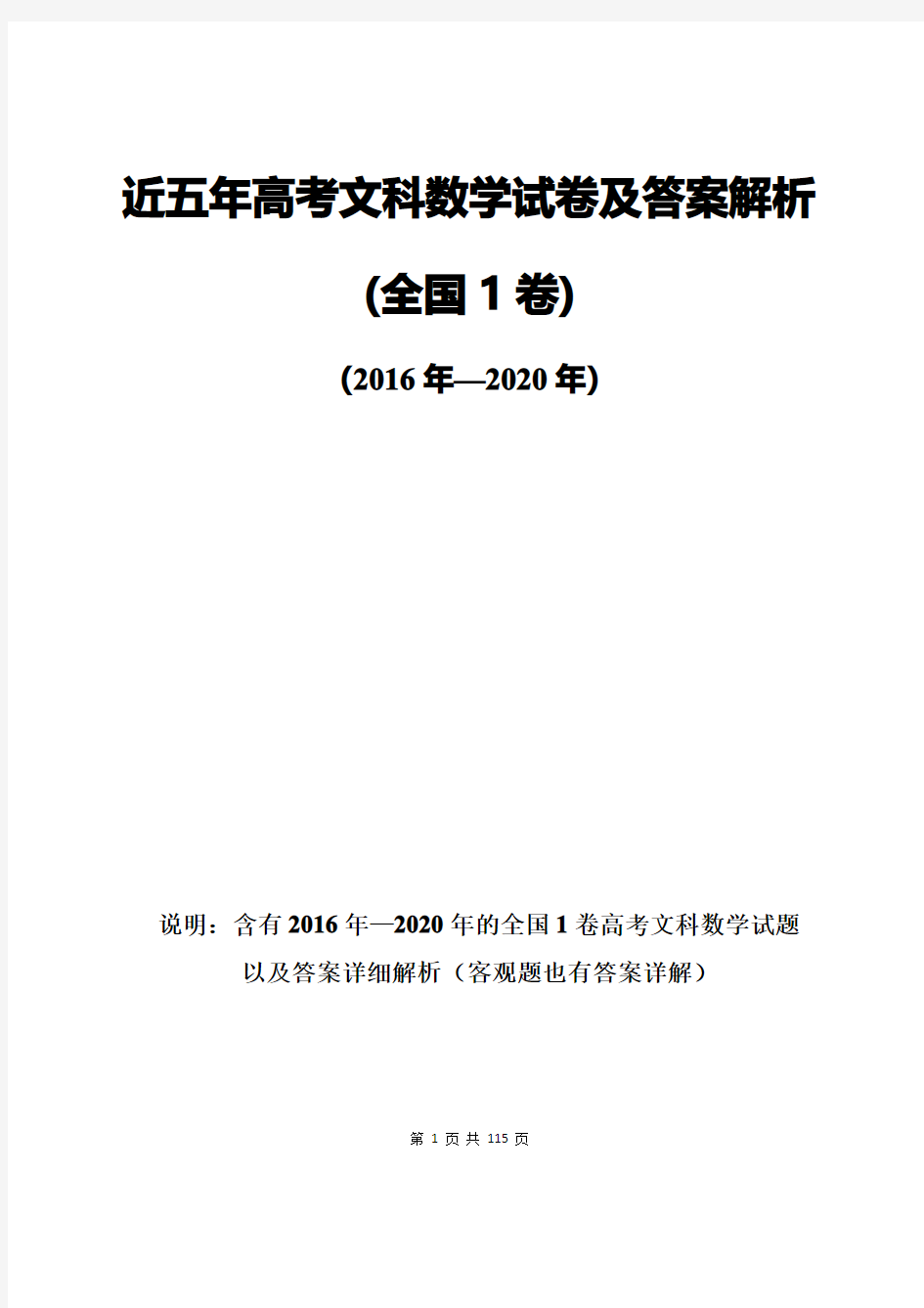 近五年高考文科数学试卷及答案解析(1卷)(含全国1卷共5套)