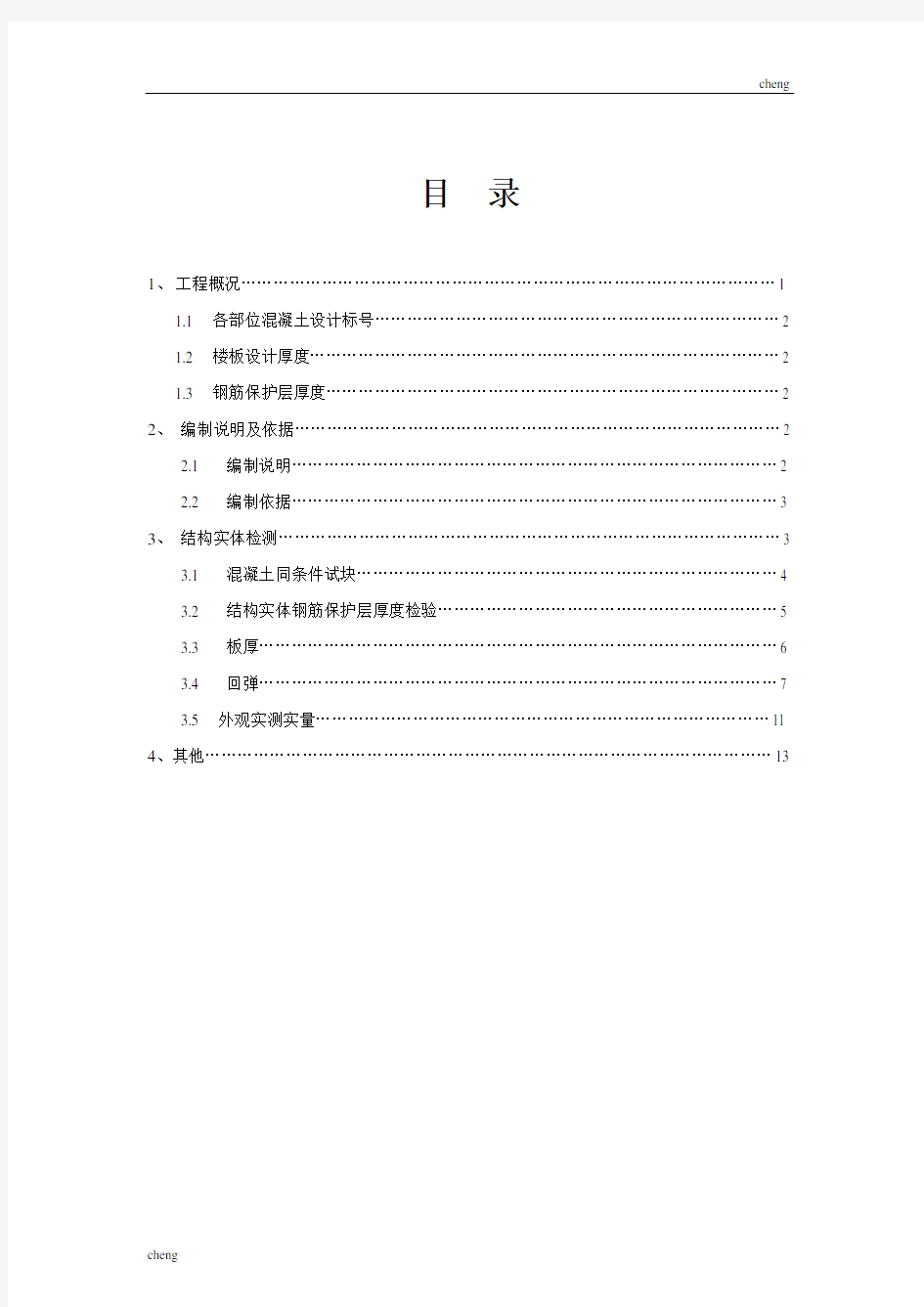 混凝土结构实体检测专项实施方案{项目}