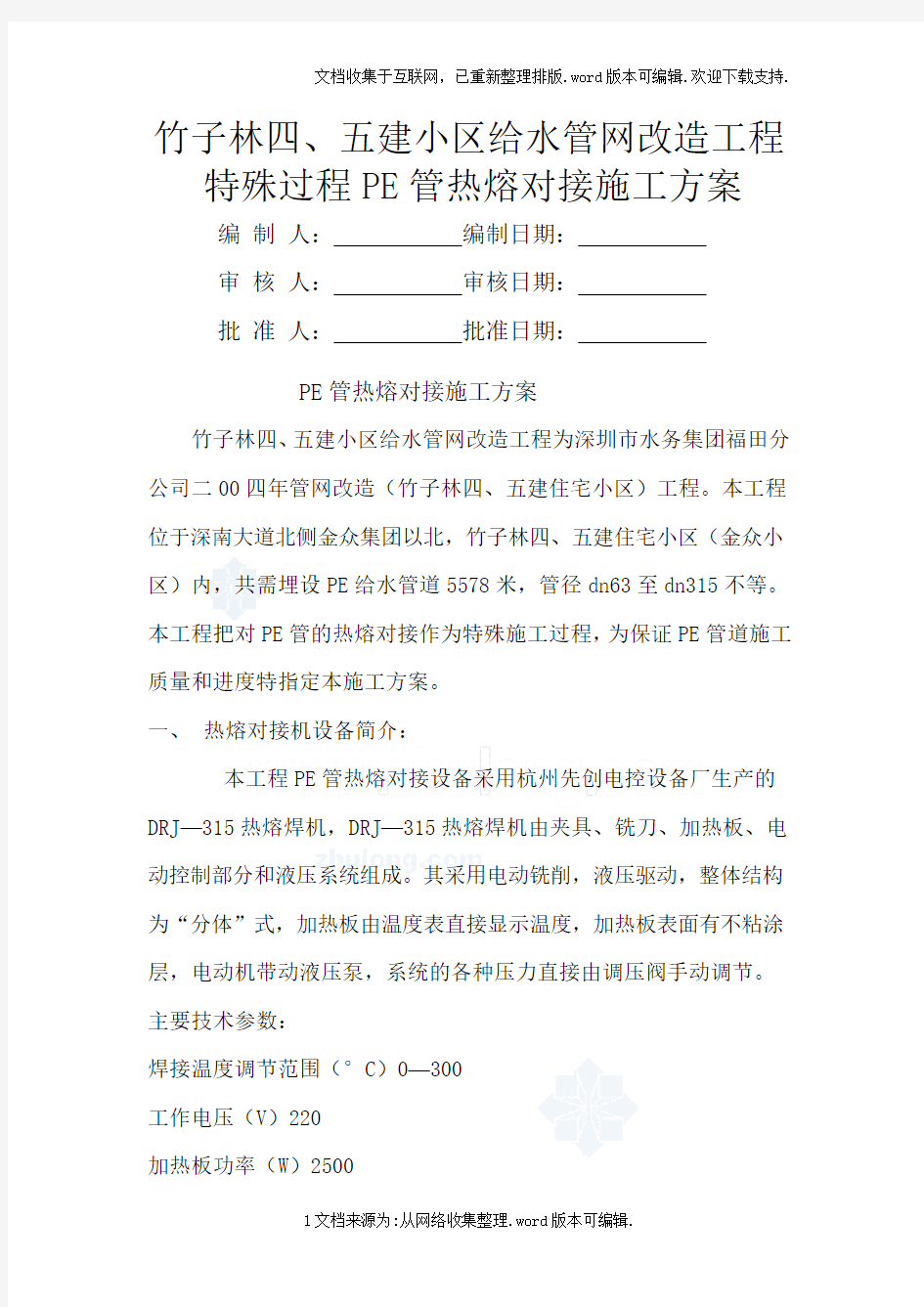 PE管热熔对接施工方案