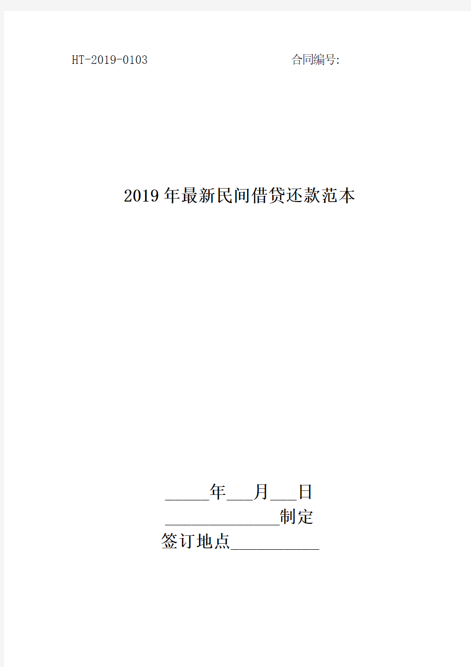 2019年最新民间借贷还款范本