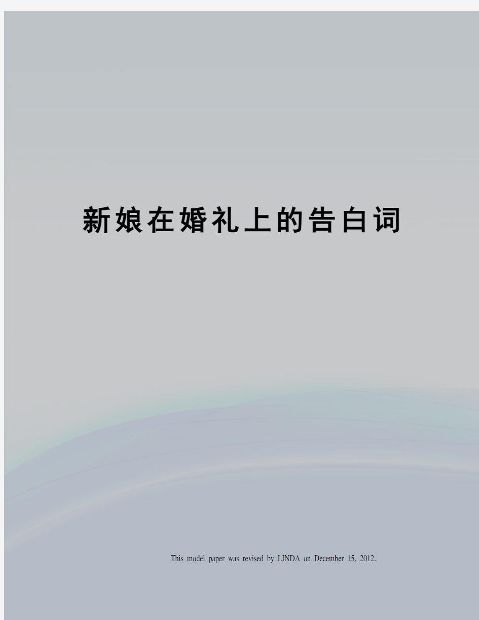 新娘在婚礼上的告白词