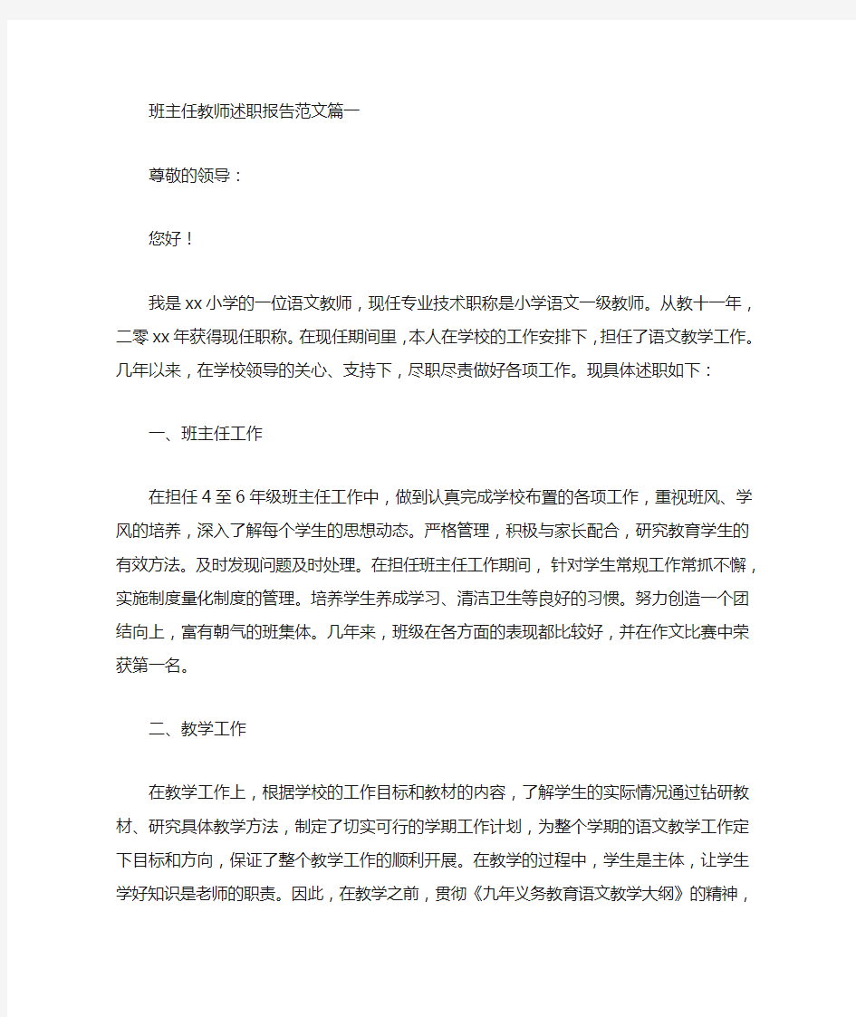 班主任教师述职报告范文(最新)