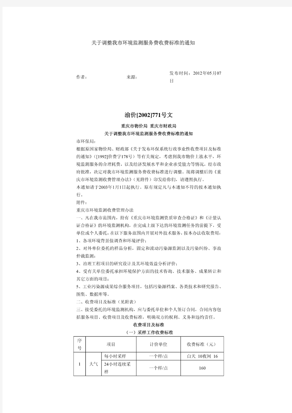 关于调整重庆市市环境监测服务费收费标准的通知渝价[2002]771号文