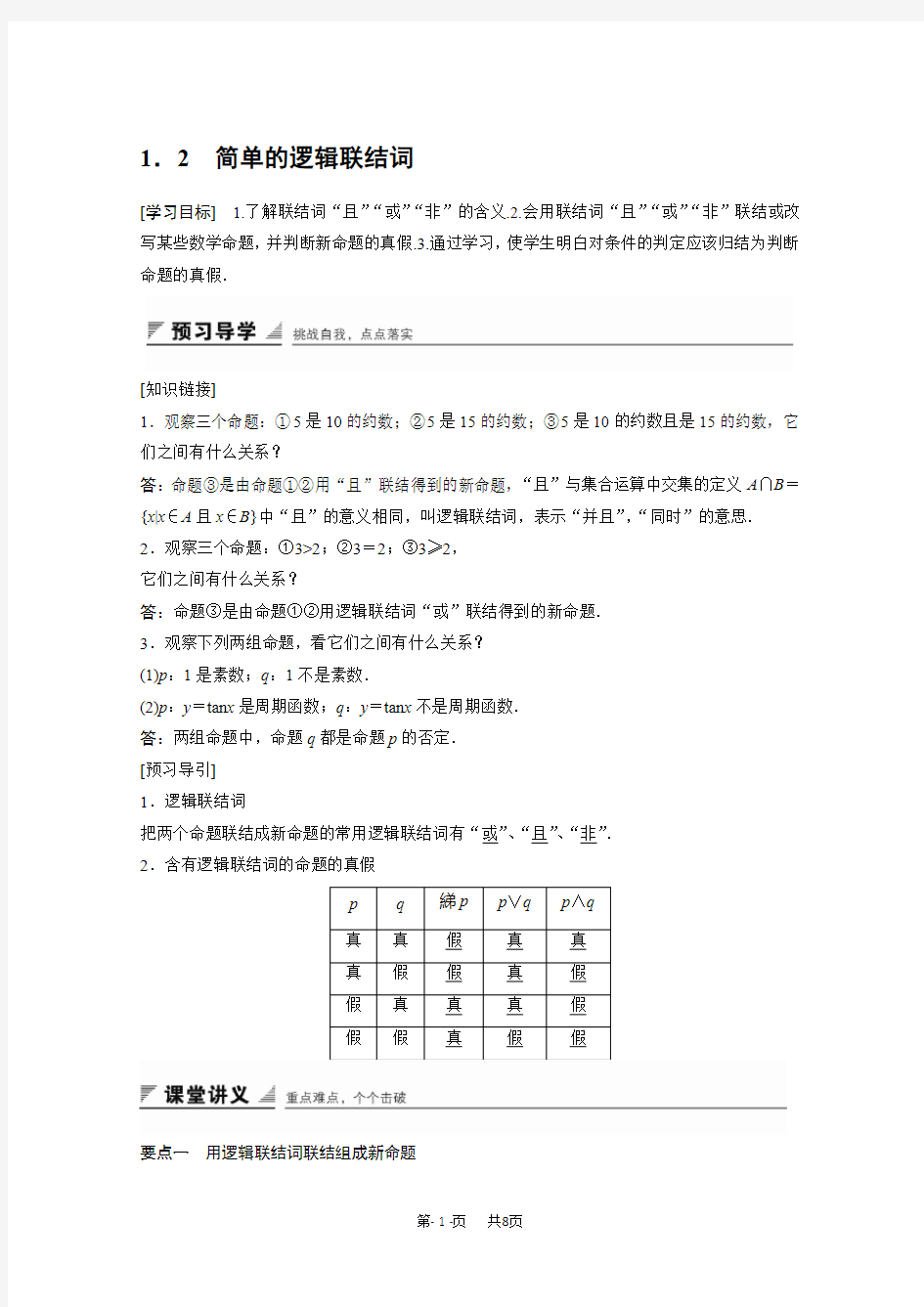 高中数学苏教版选修2-1第1章《常用逻辑用语》(2)word学案