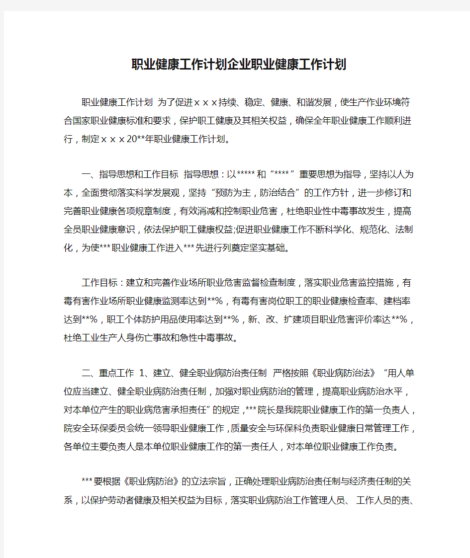 职业健康工作计划企业职业健康工作计划