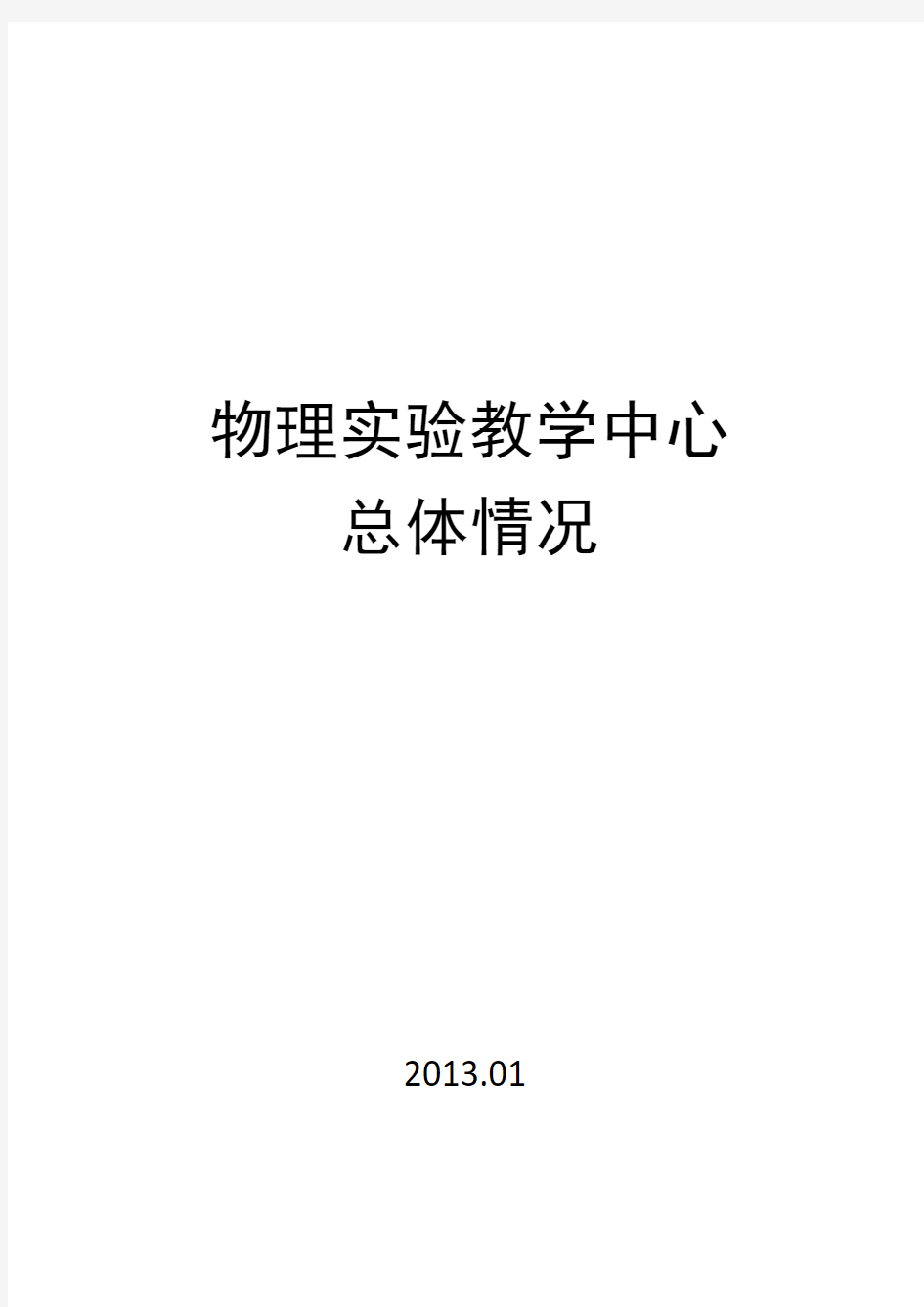 物理实验教学中心总体情况-教务处-北京理工大学珠海学院