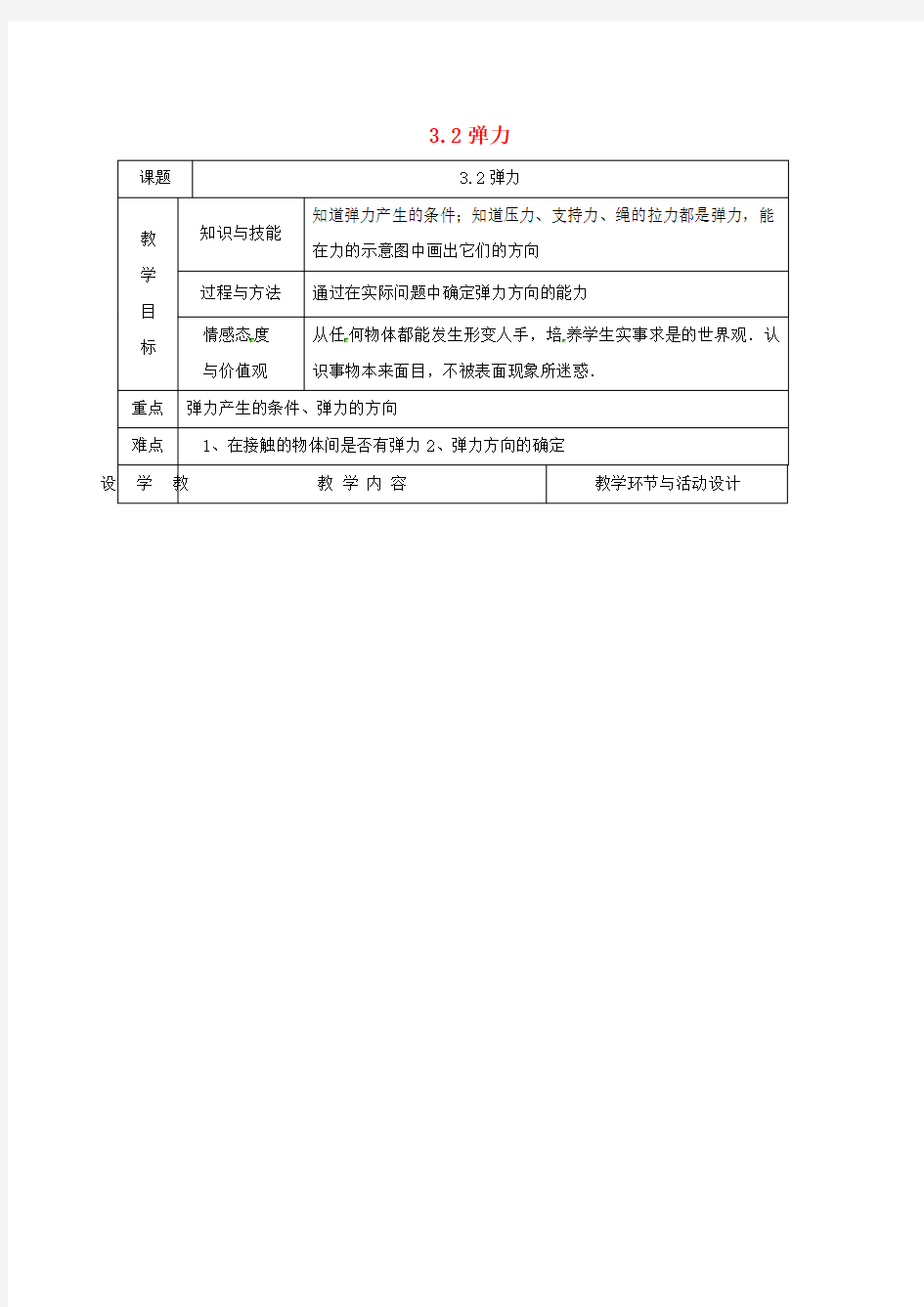 高中物理3_2弹力教案新人教版必修1