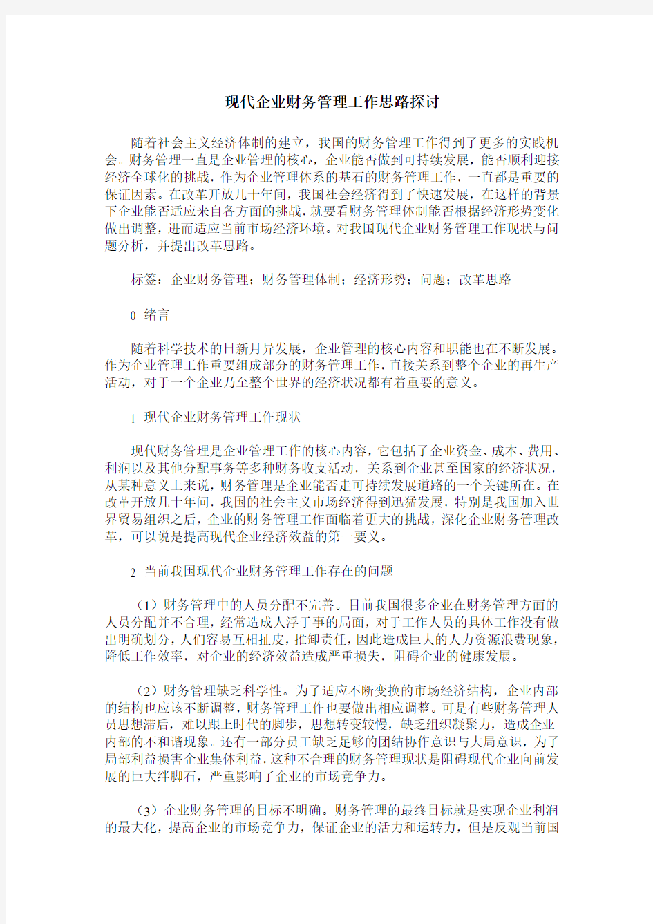 现代企业财务管理工作思路探讨