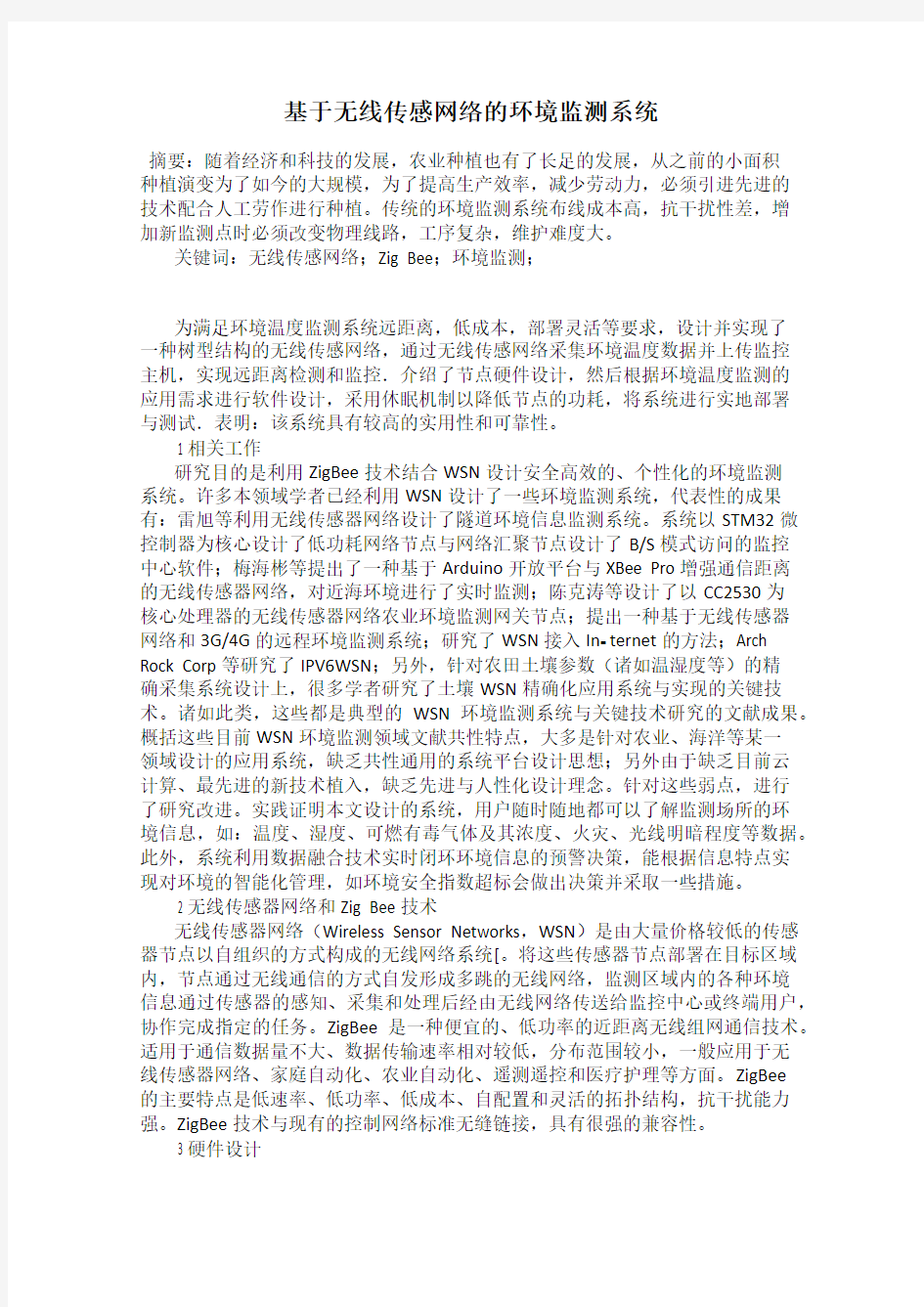 基于无线传感网络的环境监测系统