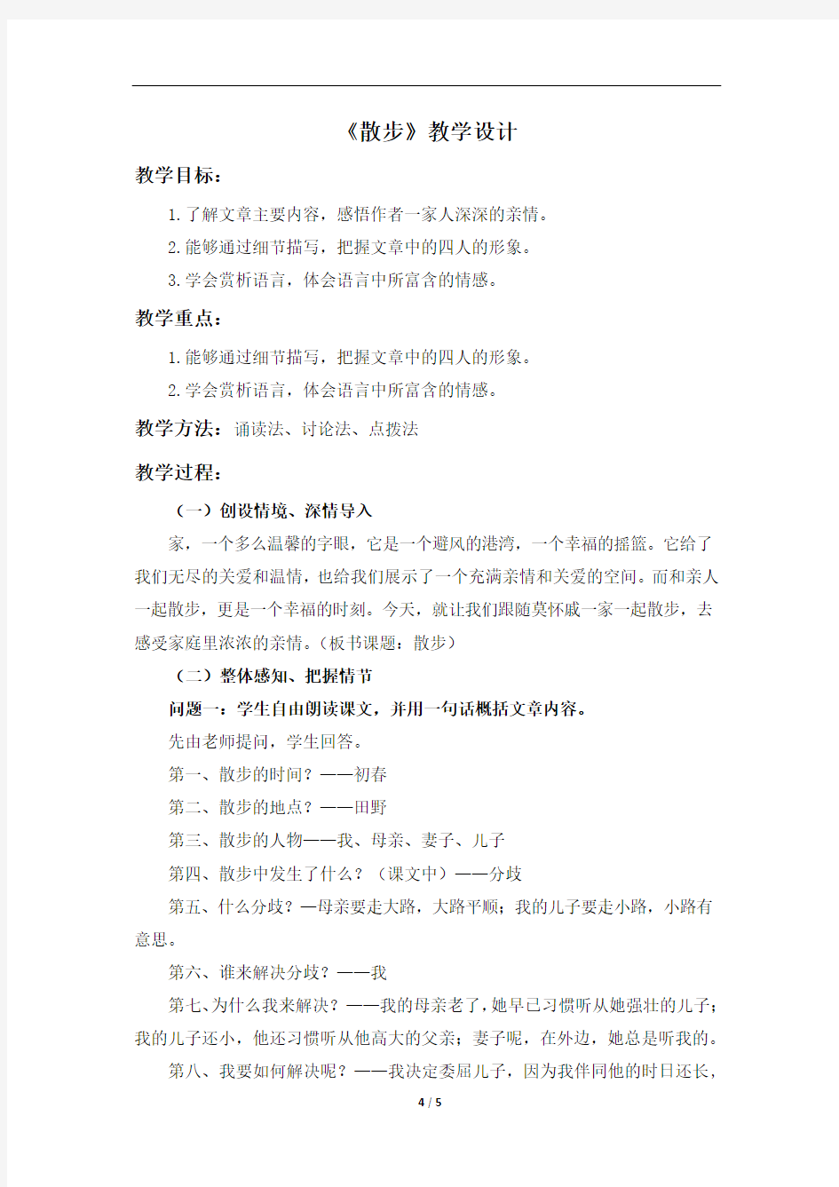 【广东部优】《散步》公开课教案