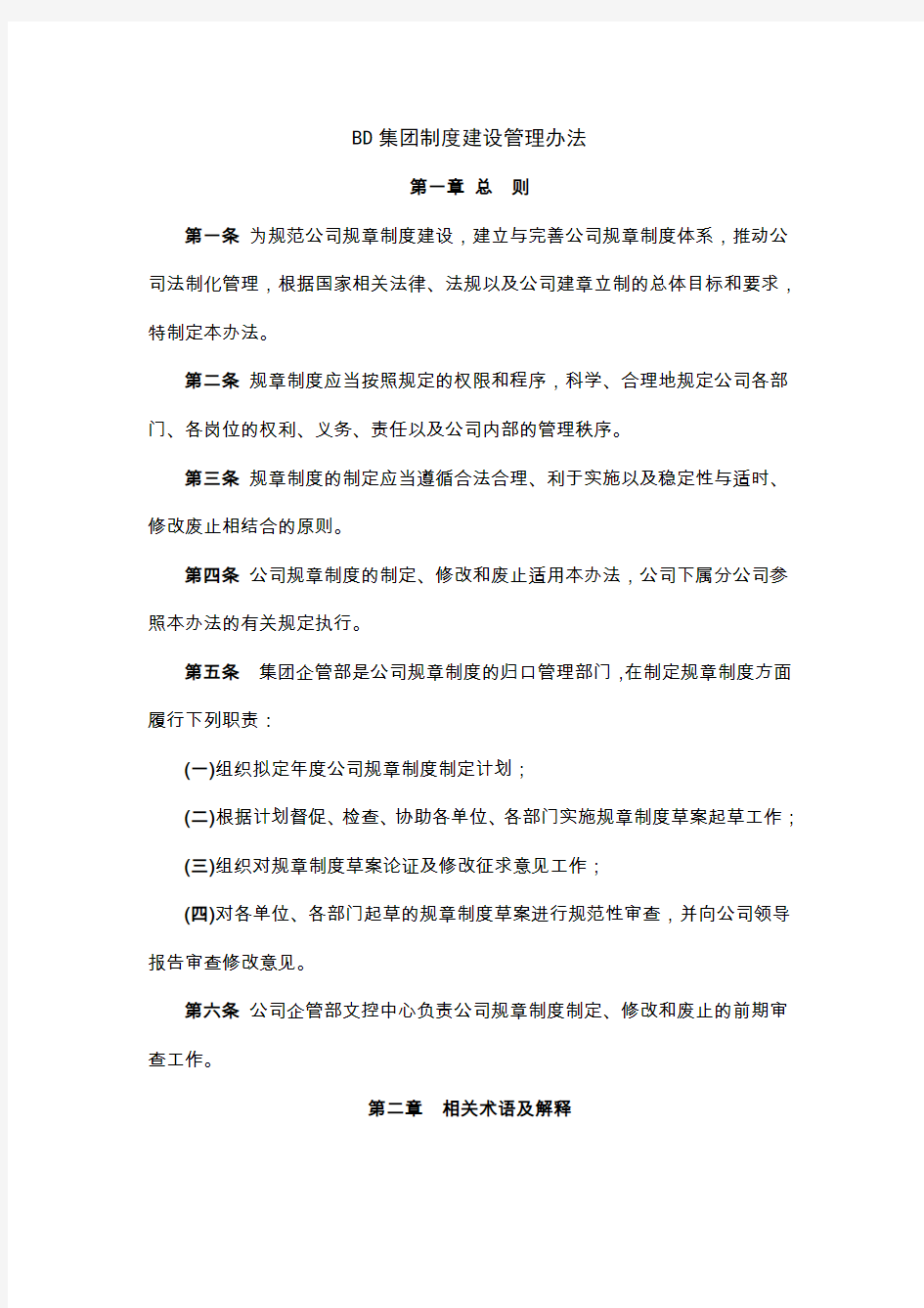 BD集团制度建设管理办法