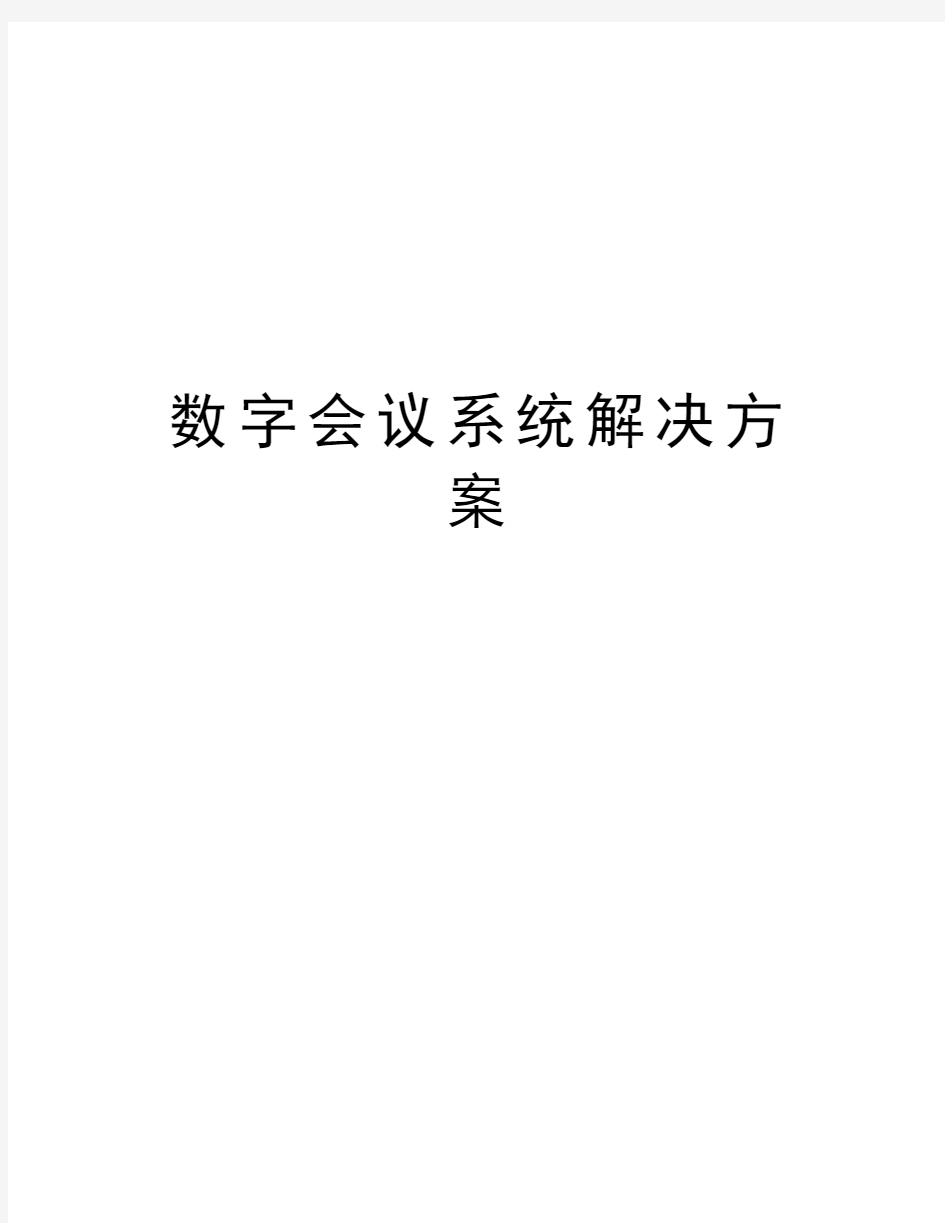 数字会议系统解决方案资料