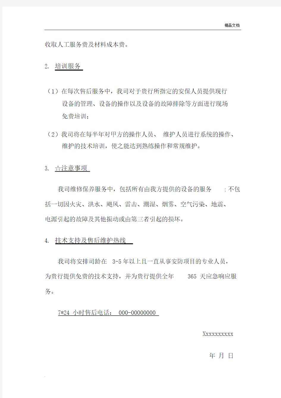 监控系统售后服务承诺书范本.docx